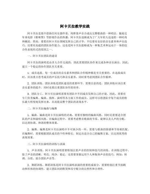 阿卡贝拉教学实践