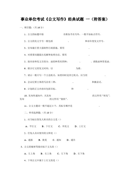 山东省事业单位考试-公文写作经典试题-内附范文