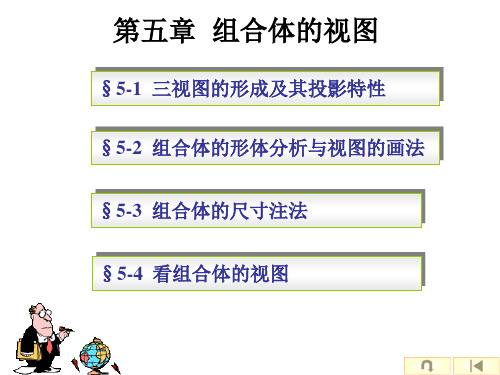 工程制图第5章组合体(付画图及作业参考)