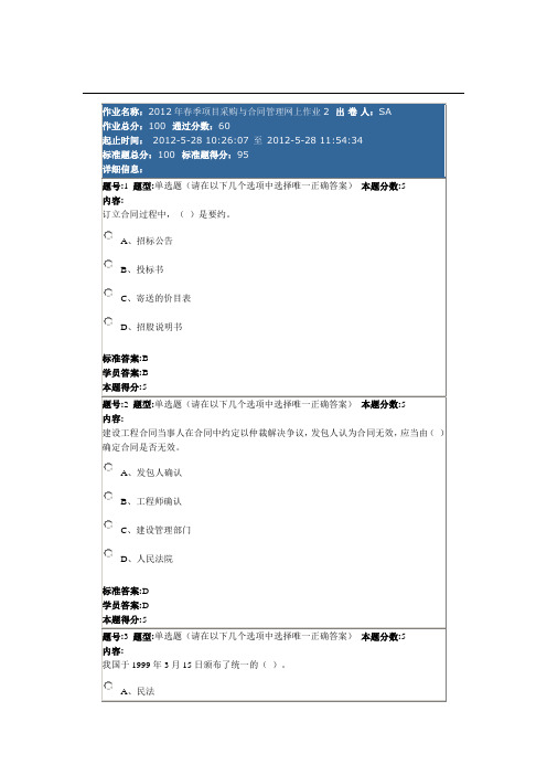 2012年春季项目采购与合同管理网上作业2