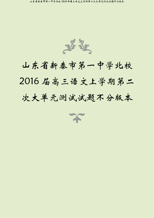 山东省新泰市第一中学北校2016届高三语文上学期第二次大单元测试试题不分版本