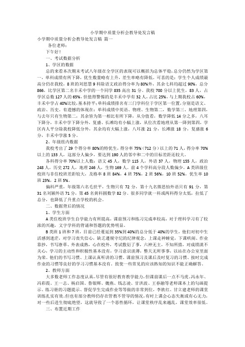 小学期中质量分析会教导处发言稿