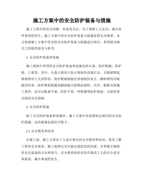 施工方案中的安全防护装备与措施