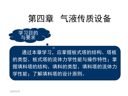 第四章   气液传质设备 通过本章学习,应掌握板式塔的结构、塔板的类型、板式塔的流体力学性能与操作特性;