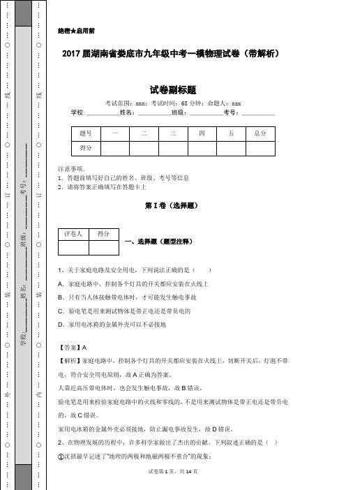 2017届湖南省娄底市九年级中考一模物理试卷(带解析)