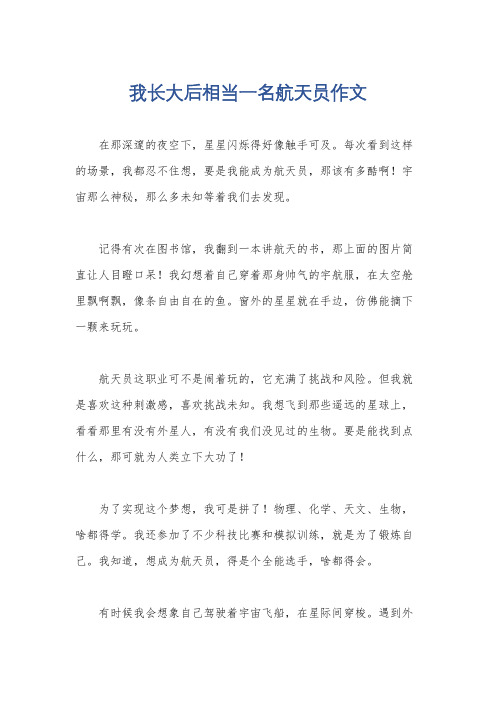 我长大后相当一名航天员作文