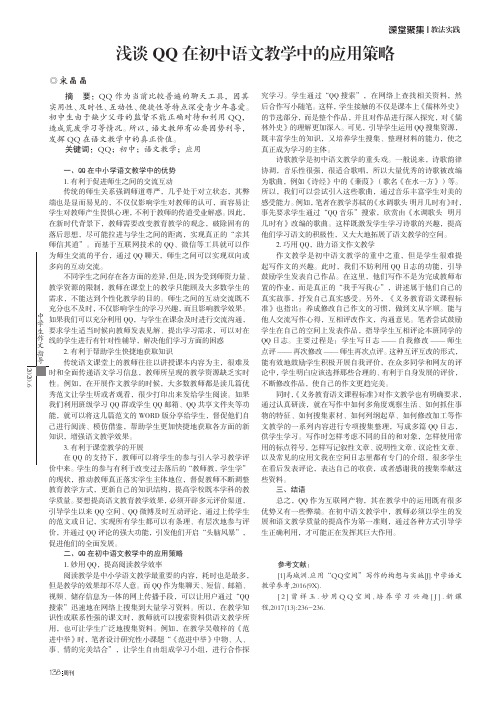 浅谈QQ在初中语文教学中的应用策略