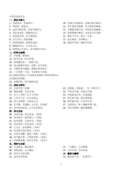 小学生必须掌握的谚语、歇后语、古诗名言