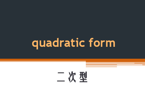 二次型,正定二次型