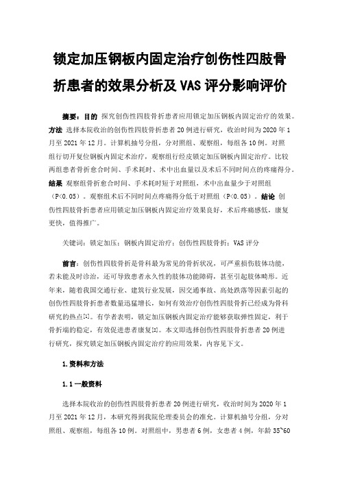 锁定加压钢板内固定治疗创伤性四肢骨折患者的效果分析及VAS评分影响评价