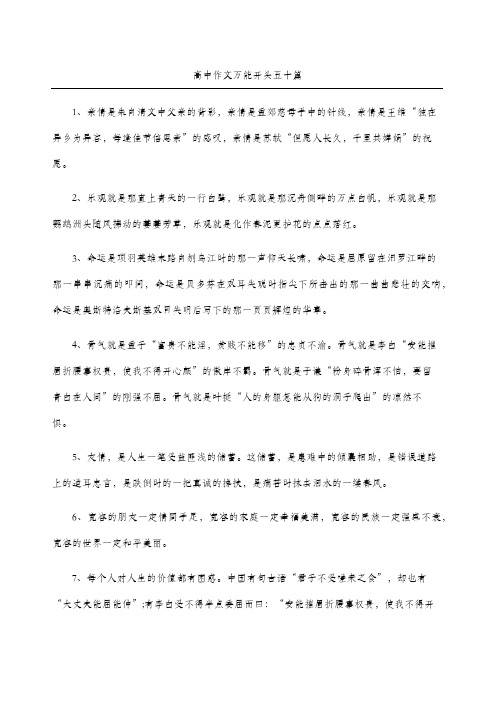 高中作文万能开头五十篇