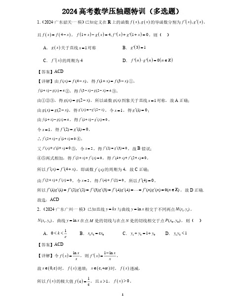 2024高考数学压轴题特训(多选题)教师版