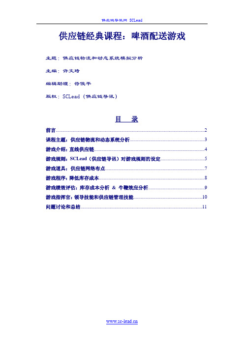 供应链经典课程啤酒配送游戏