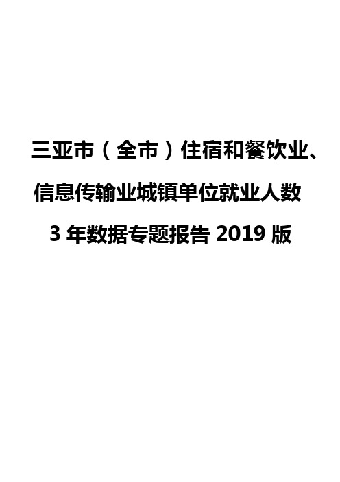 三亚市(全市)住宿和餐饮业、信息传输业城镇单位就业人数3年数据专题报告2019版