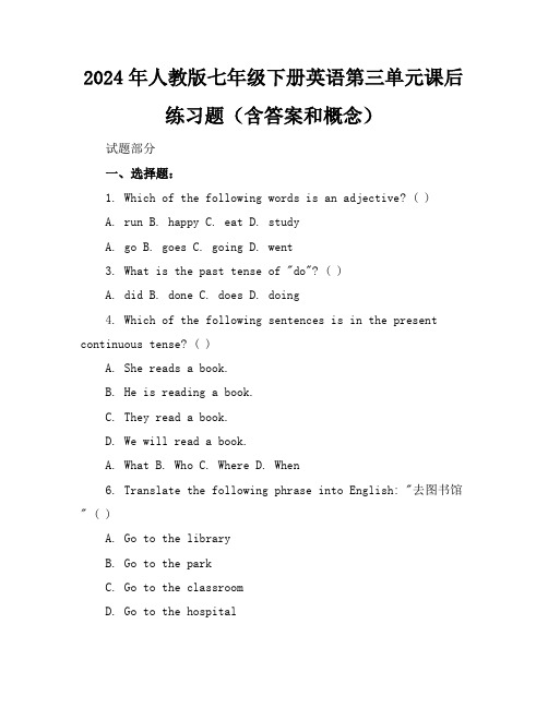 2024年人教版七年级下册英语第三单元课后练习题(含答案和概念)