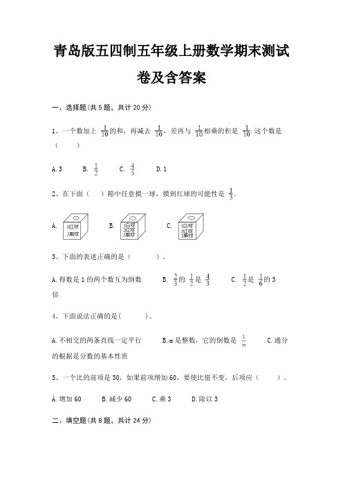 最新青岛版五四制五年级上册数学期末测试卷含答案