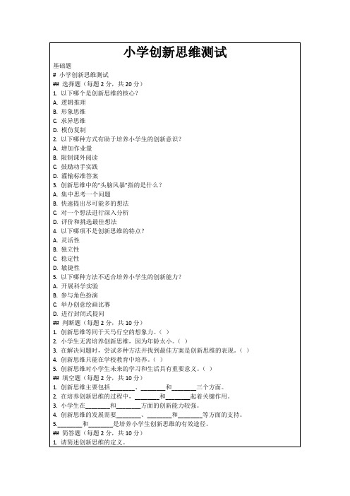 小学创新思维测试