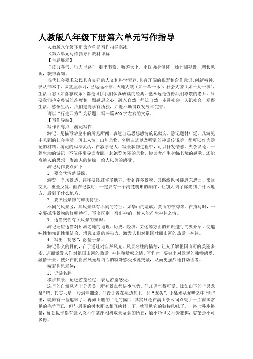 人教版八年级下册第六单元写作指导