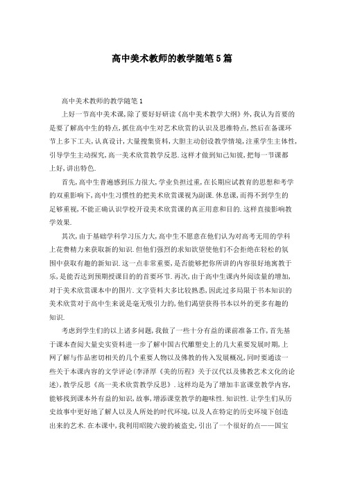 高中美术教师的教学随笔5篇