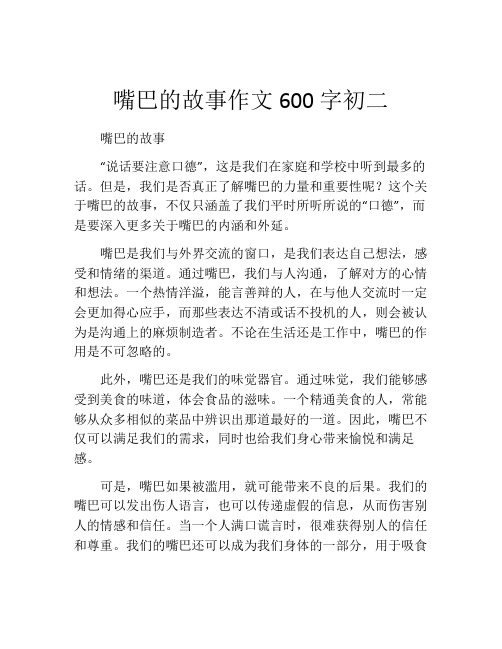 嘴巴的故事作文600字初二