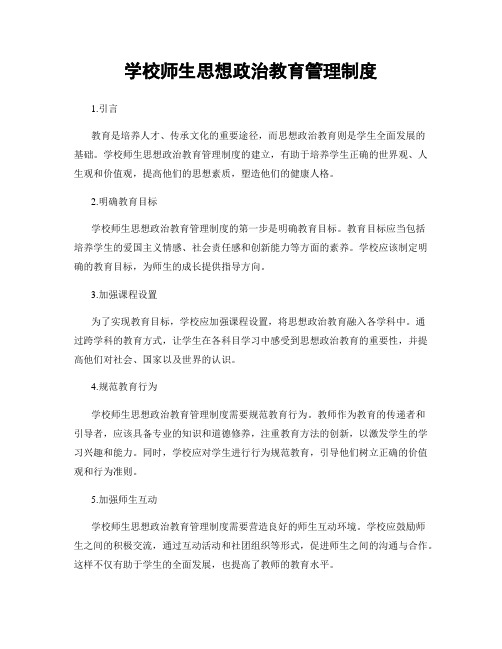 学校师生思想政治教育管理制度