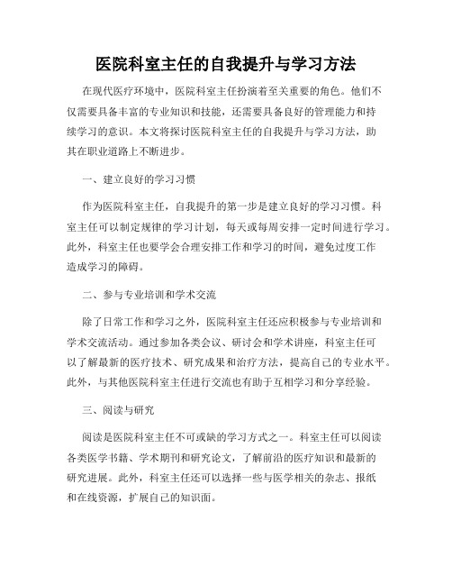 医院科室主任的自我提升与学习方法