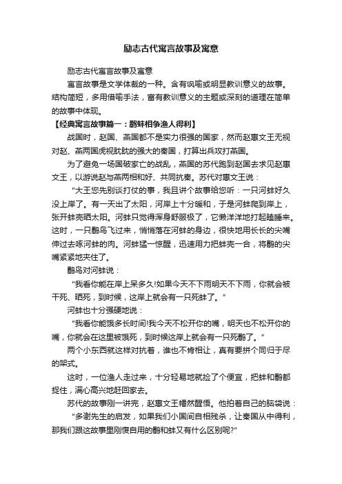 励志古代寓言故事及寓意