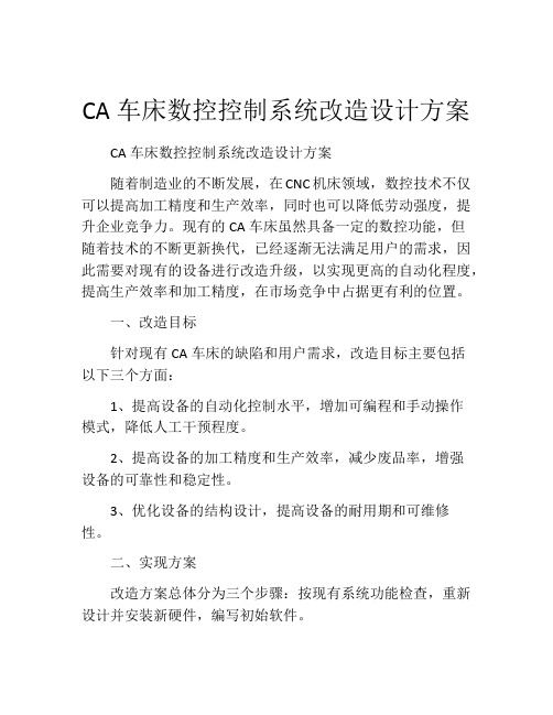 CA车床数控控制系统改造设计方案