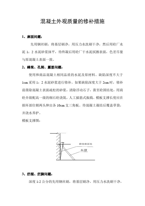 混凝土外观质量的修补措施