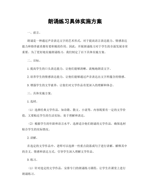 朗诵练习具体实施方案