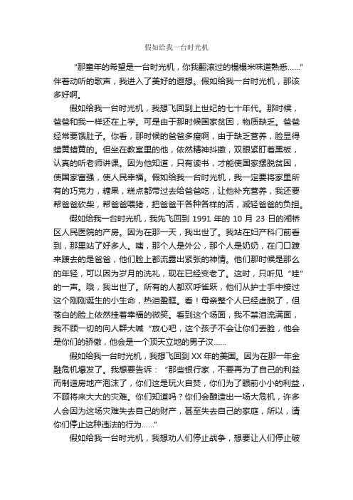 假如给我一台时光机_作文850字_高二想象作文_