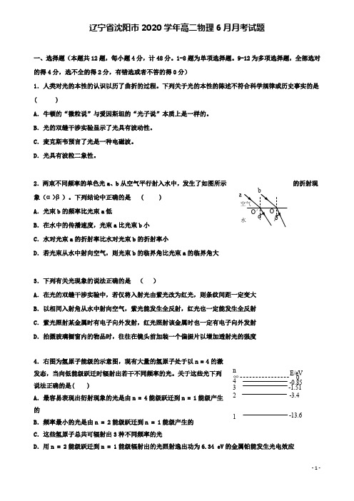 辽宁省沈阳市2020学年高二物理6月月考试题20