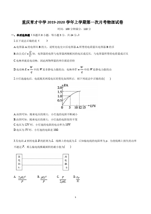 重庆市育才中学2019-2020学年高二物理上学期第一次月考试题(含答案)