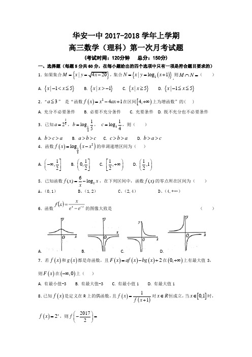 福建省华安县第一中学2018届高三上学期第一次月考理科数学试卷Word版含答案