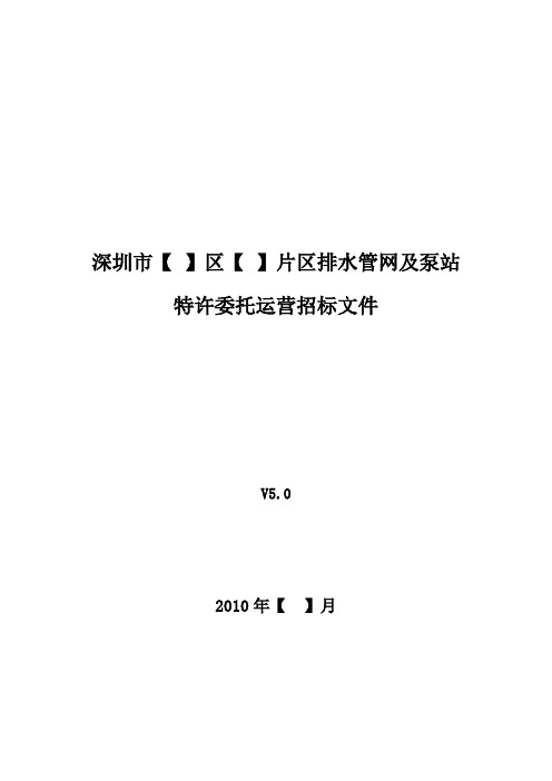 排水管网及泵站特许委托运营招标文件