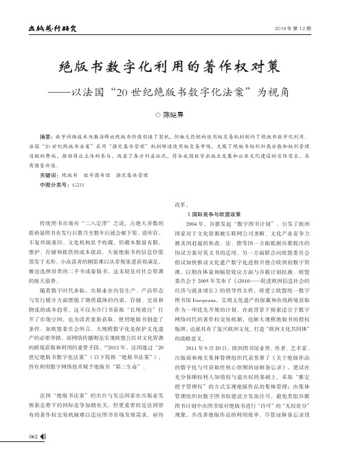 绝版书数字化利用的著作权对策——以法国“20世纪绝版书数字化法