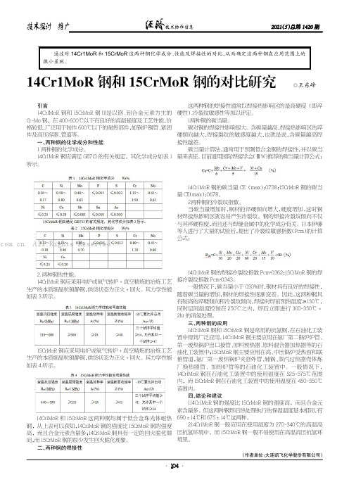 14Cr1MoR 钢和15CrMoR 钢的对比研究