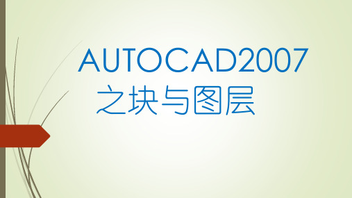 cad2007之块与图层4