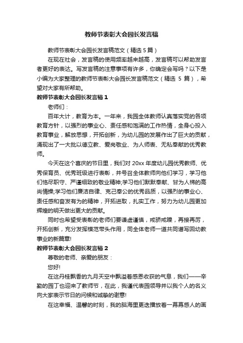 教师节表彰大会园长发言稿范文（精选5篇）