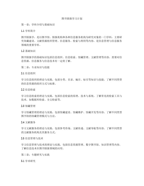 图书情报学习计划