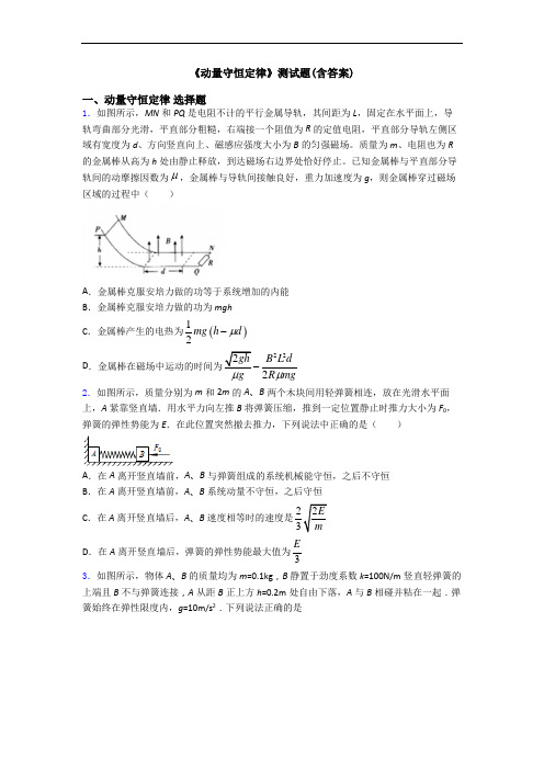 《动量守恒定律》测试题(含答案)