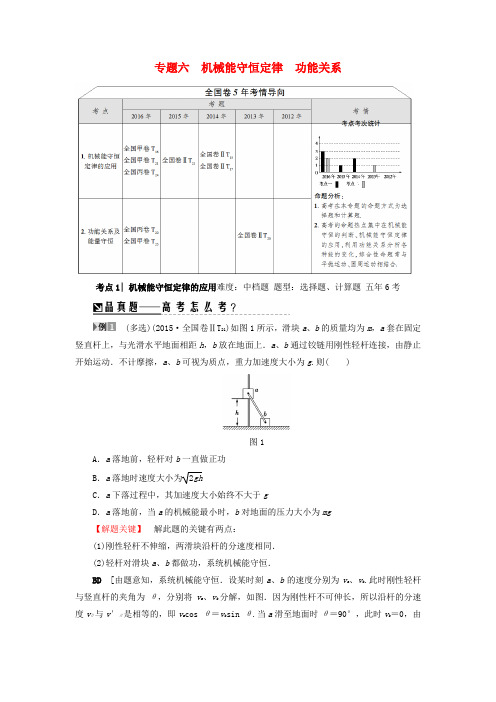 2017届高三物理二轮复习第1部分专题突破篇专题6机械能守恒定律功能关系教师用书