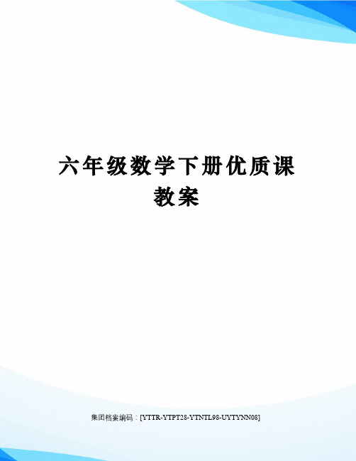 六年级数学下册优质课教案修订稿