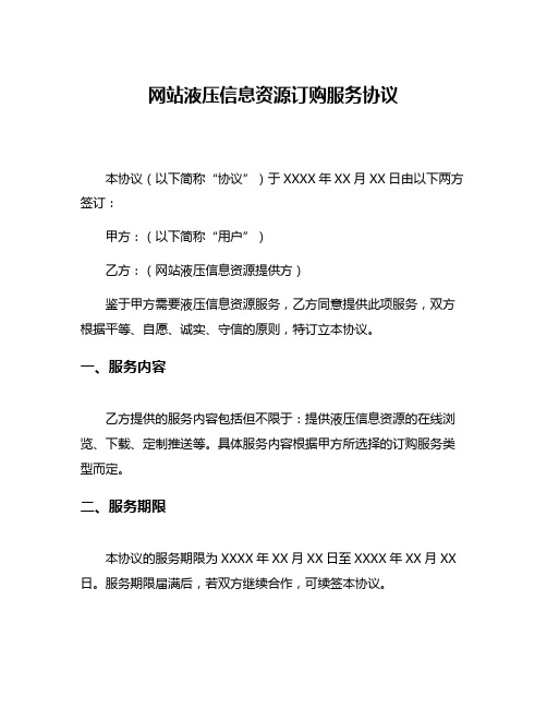 网站液压信息资源订购服务协议