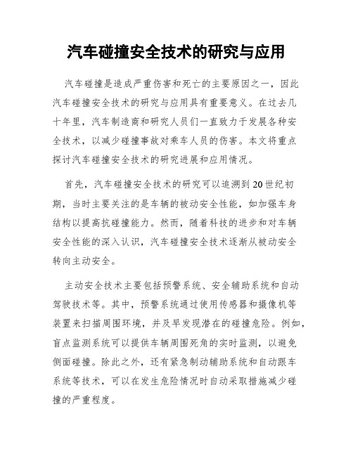 汽车碰撞安全技术的研究与应用