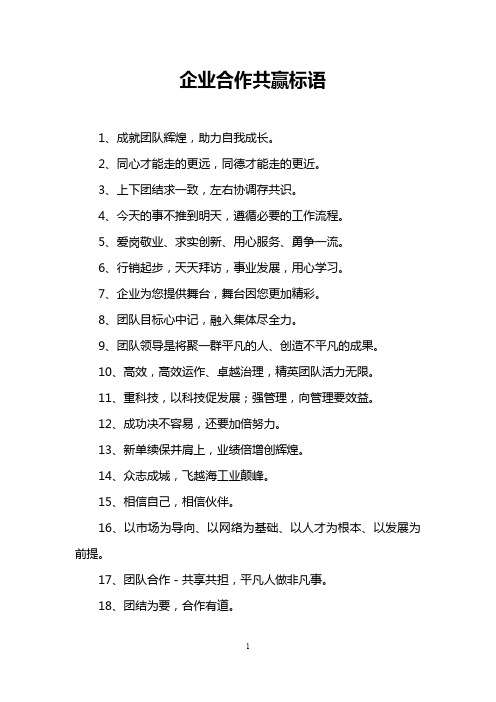 企业合作共赢标语