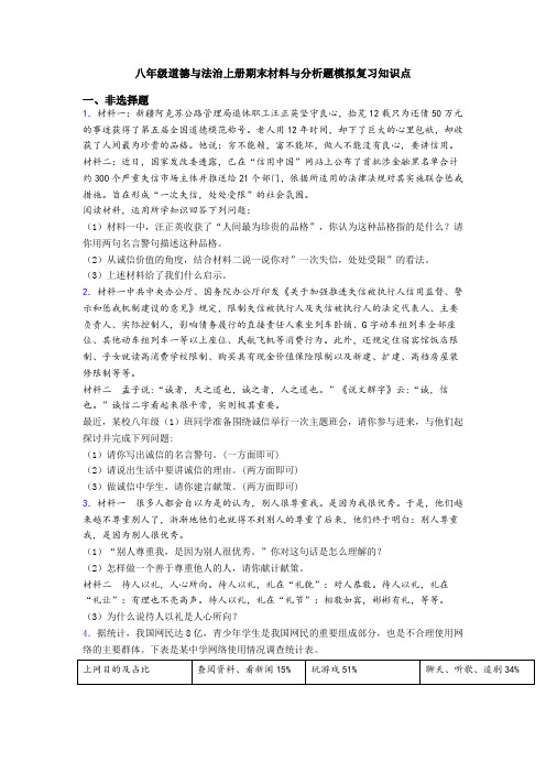 八年级道德与法治上册期末材料与分析题模拟复习知识点