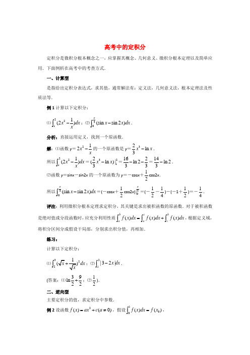 (整理版)高考中的定积分