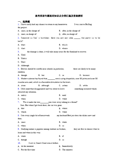 高考英语专题连词知识点分类汇编及答案解析