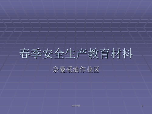 油田春季安全生产教育材料